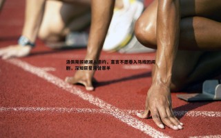 博天堂官网-洛佩斯拒绝湖人邀约，直言不愿卷入马戏团闹剧，深知巨星需替罪羊