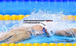 博天堂官网-申花替补杨泽翔成国足防线关键 中超仅出战179分钟却扛起右路大旗