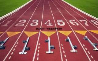 博天堂官网-剑证2019—中国击剑扬帆远航
