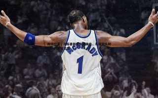 博天堂官网-期待拉满，开拓者新成员杨瀚森，从国家队到NBA的蜕变之路