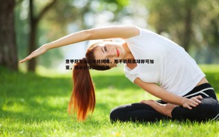 博天堂官网-意甲冠军悬念即将揭晓，那不勒斯赢球即可加冕，国米必须战胜科莫