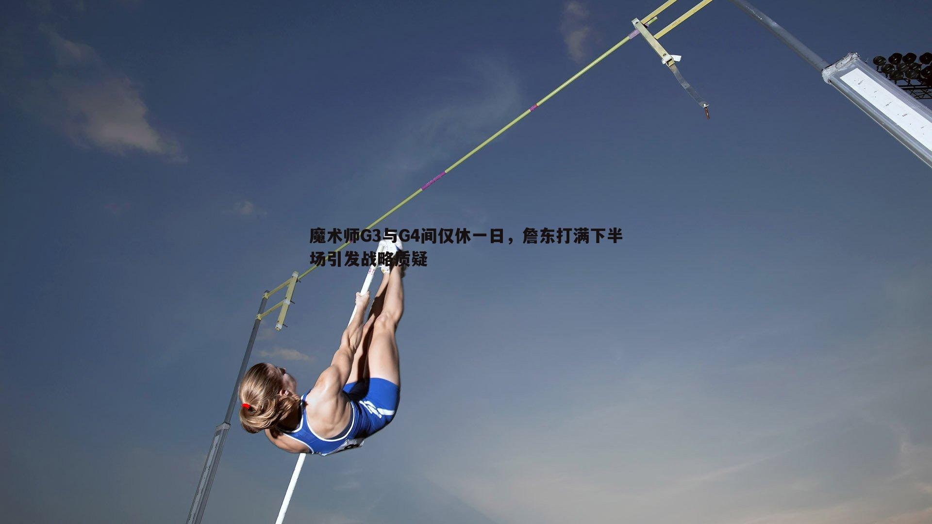 博天堂官网-魔术师G3与G4间仅休一日，詹东打满下半场引发战略质疑-第2张图片-博天堂官网