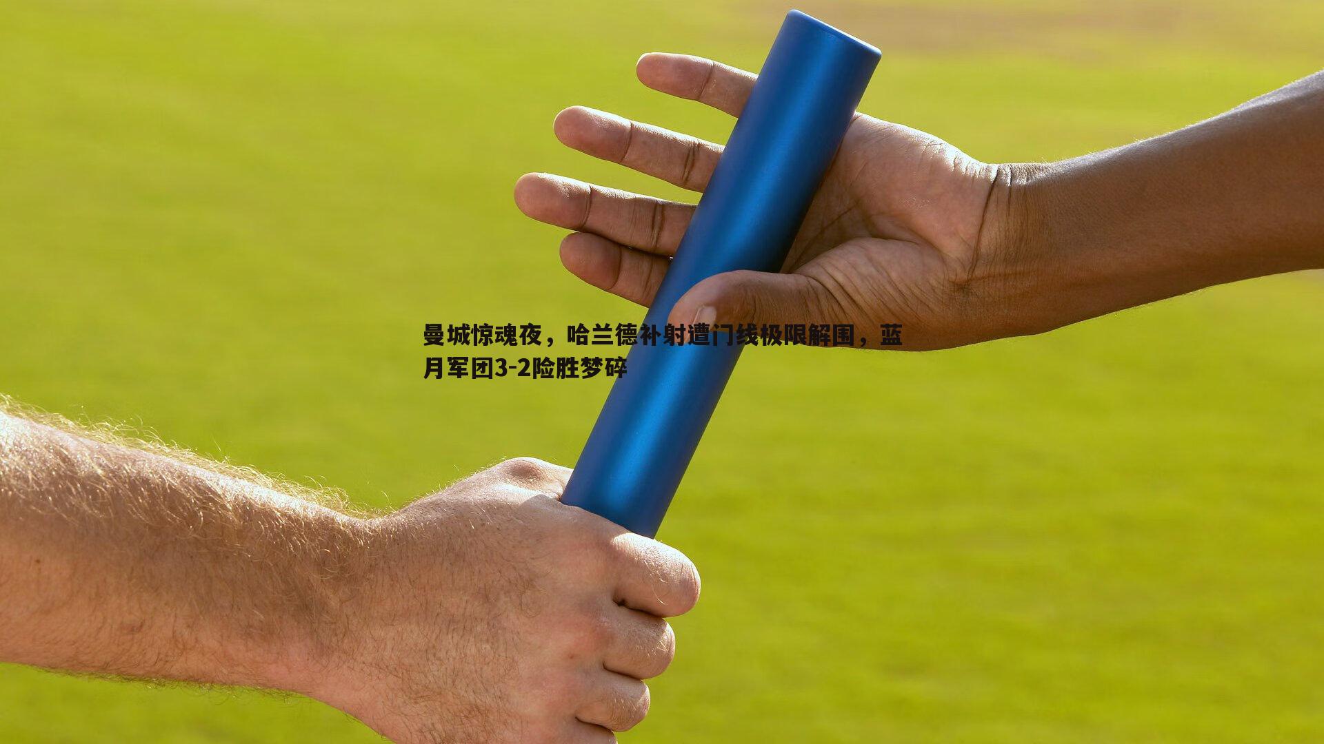 博天堂官网-曼城惊魂夜，哈兰德补射遭门线极限解围，蓝月军团3-2险胜梦碎-第2张图片-博天堂官网