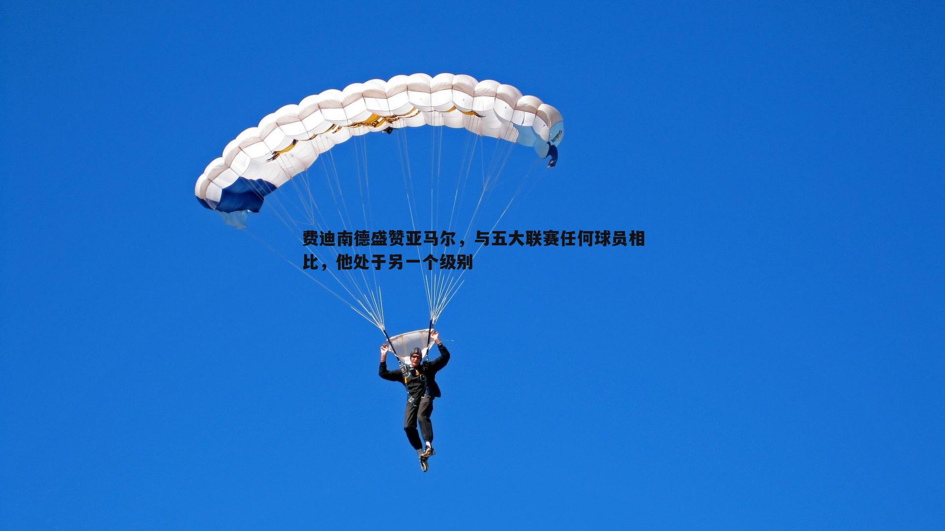 博天堂官网-费迪南德盛赞亚马尔，与五大联赛任何球员相比，他处于另一个级别-第2张图片-博天堂官网