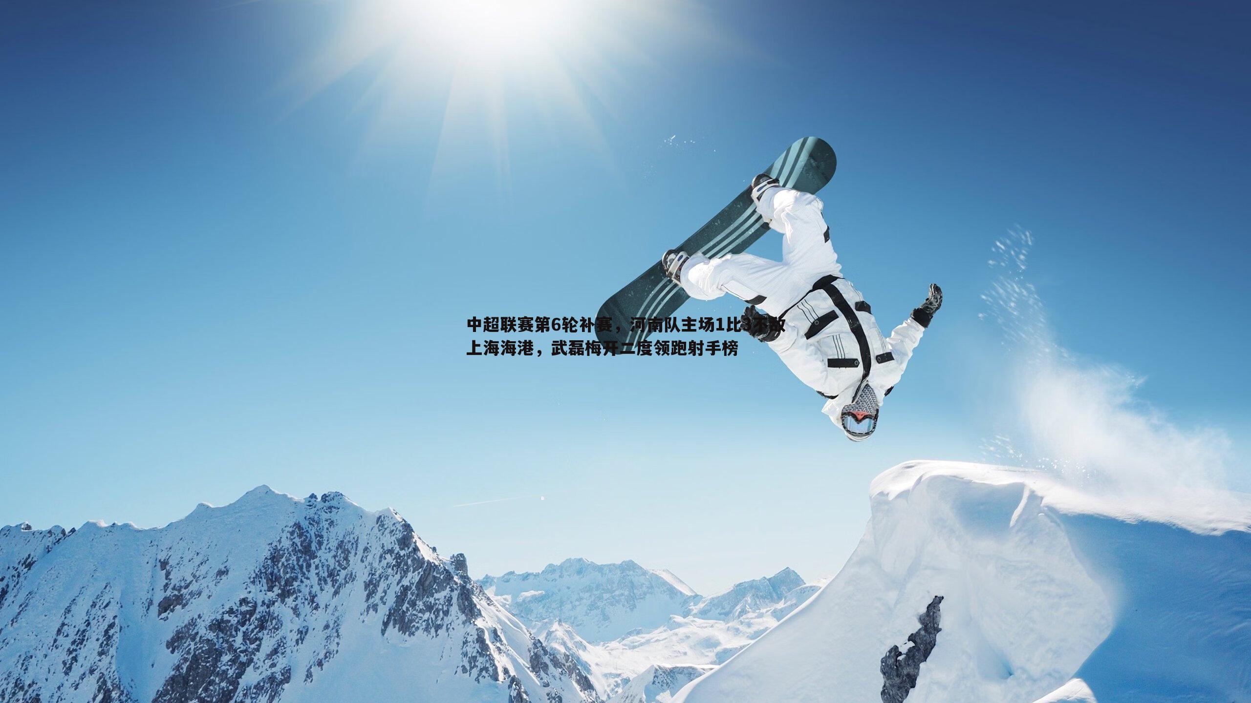 博天堂官网-中超联赛第6轮补赛，河南队主场1比3不敌上海海港，武磊梅开二度领跑射手榜-第1张图片-博天堂官网