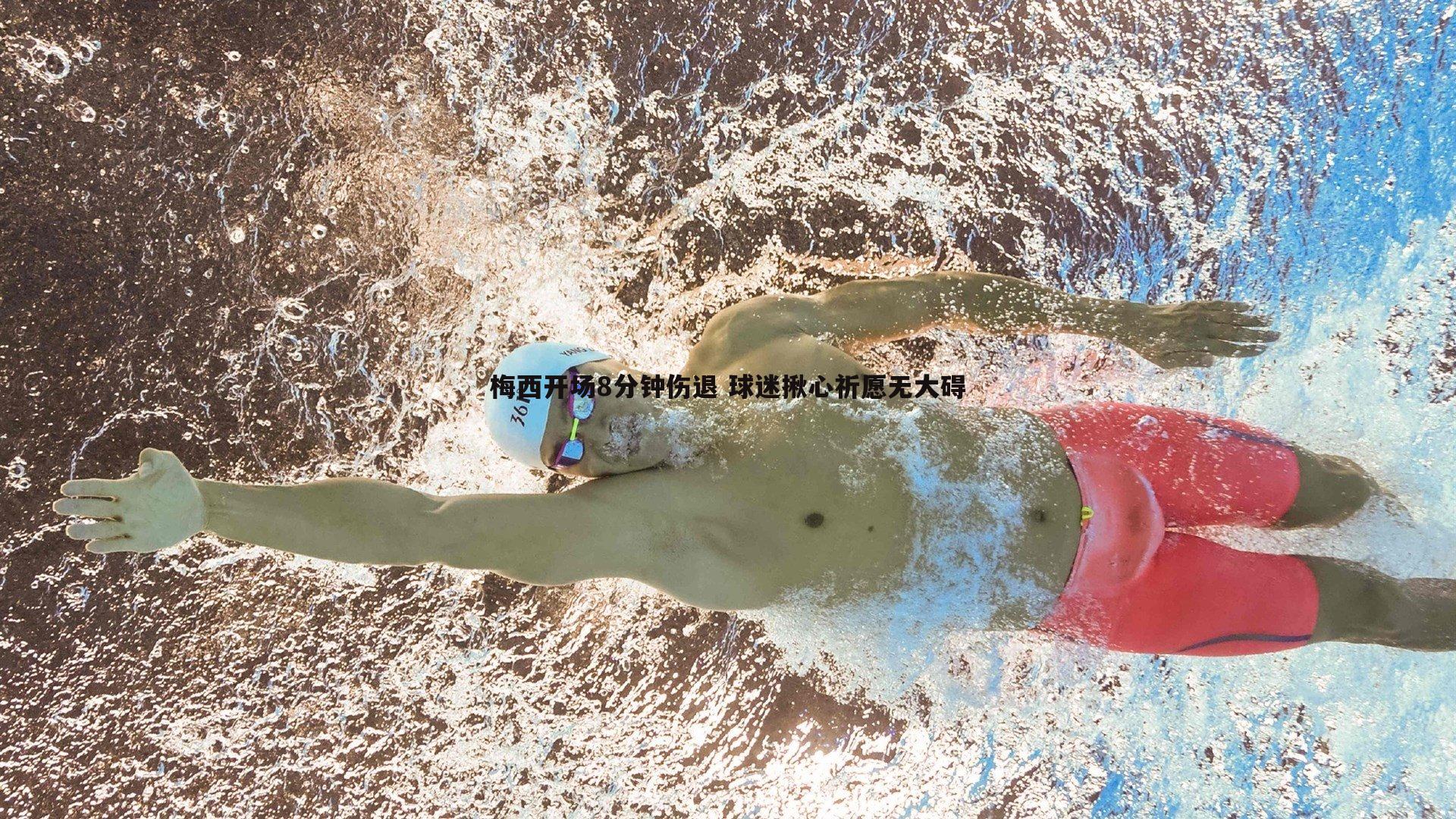 博天堂官网-梅西开场8分钟伤退 球迷揪心祈愿无大碍-第2张图片-博天堂官网