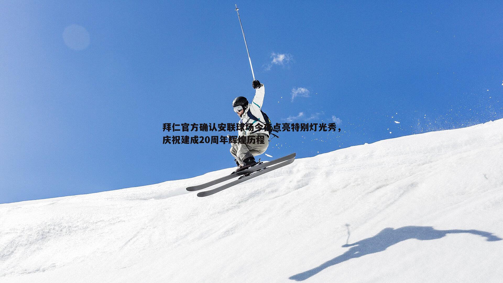 博天堂官网-拜仁官方确认安联球场今夜点亮特别灯光秀，庆祝建成20周年辉煌历程-第2张图片-博天堂官网