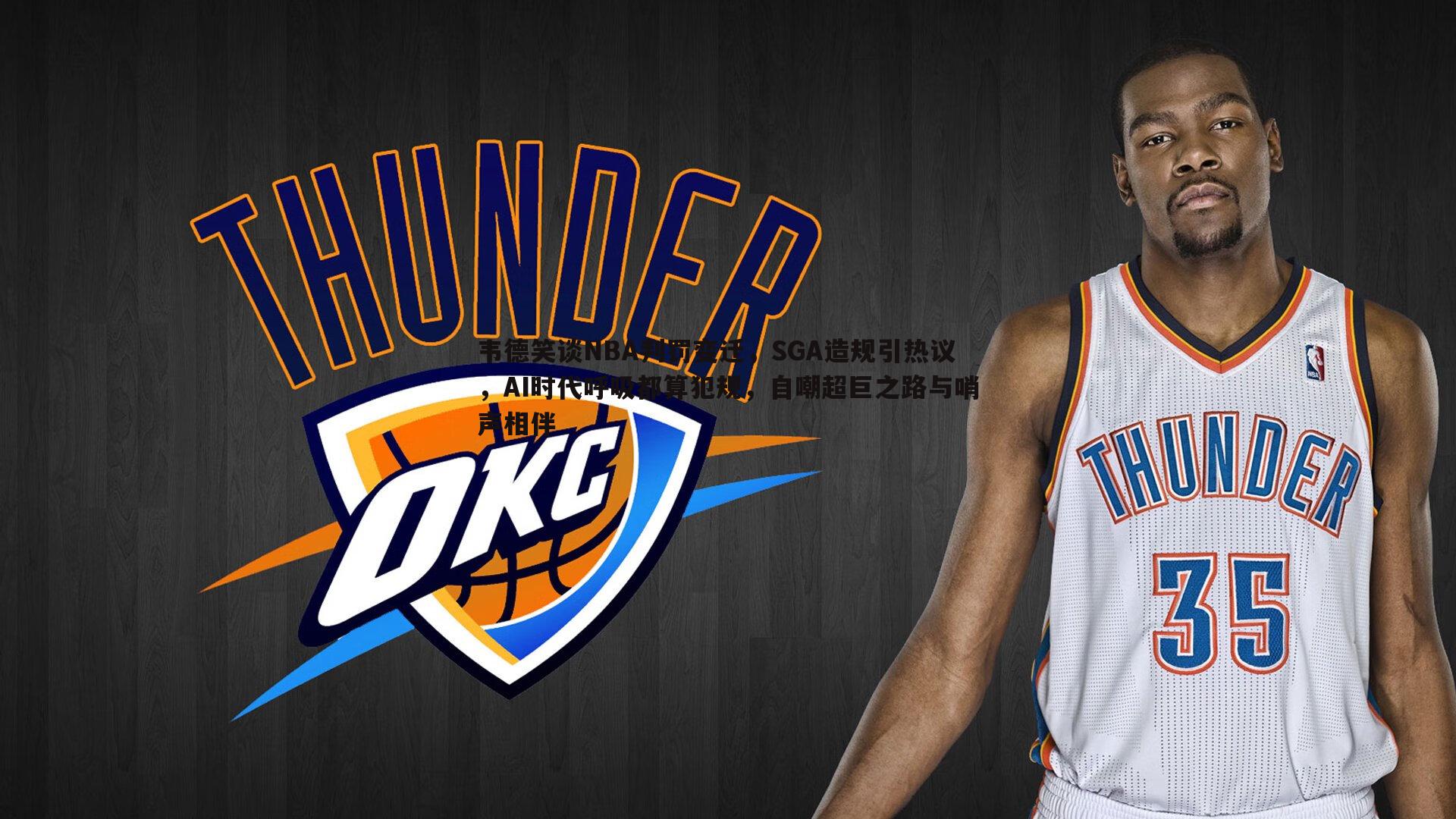 博天堂官网-韦德笑谈NBA判罚变迁，SGA造规引热议，AI时代呼吸都算犯规，自嘲超巨之路与哨声相伴-第2张图片-博天堂官网
