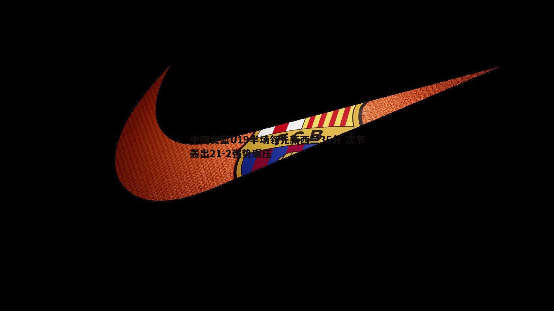 博天堂官网-中国女篮U19半场领先新西兰35分 次节轰出21-2强势碾压-第1张图片-博天堂官网