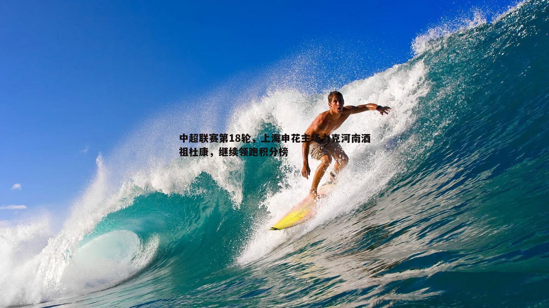 博天堂官网-中超联赛第18轮，上海申花主场力克河南酒祖杜康，继续领跑积分榜-第2张图片-博天堂官网