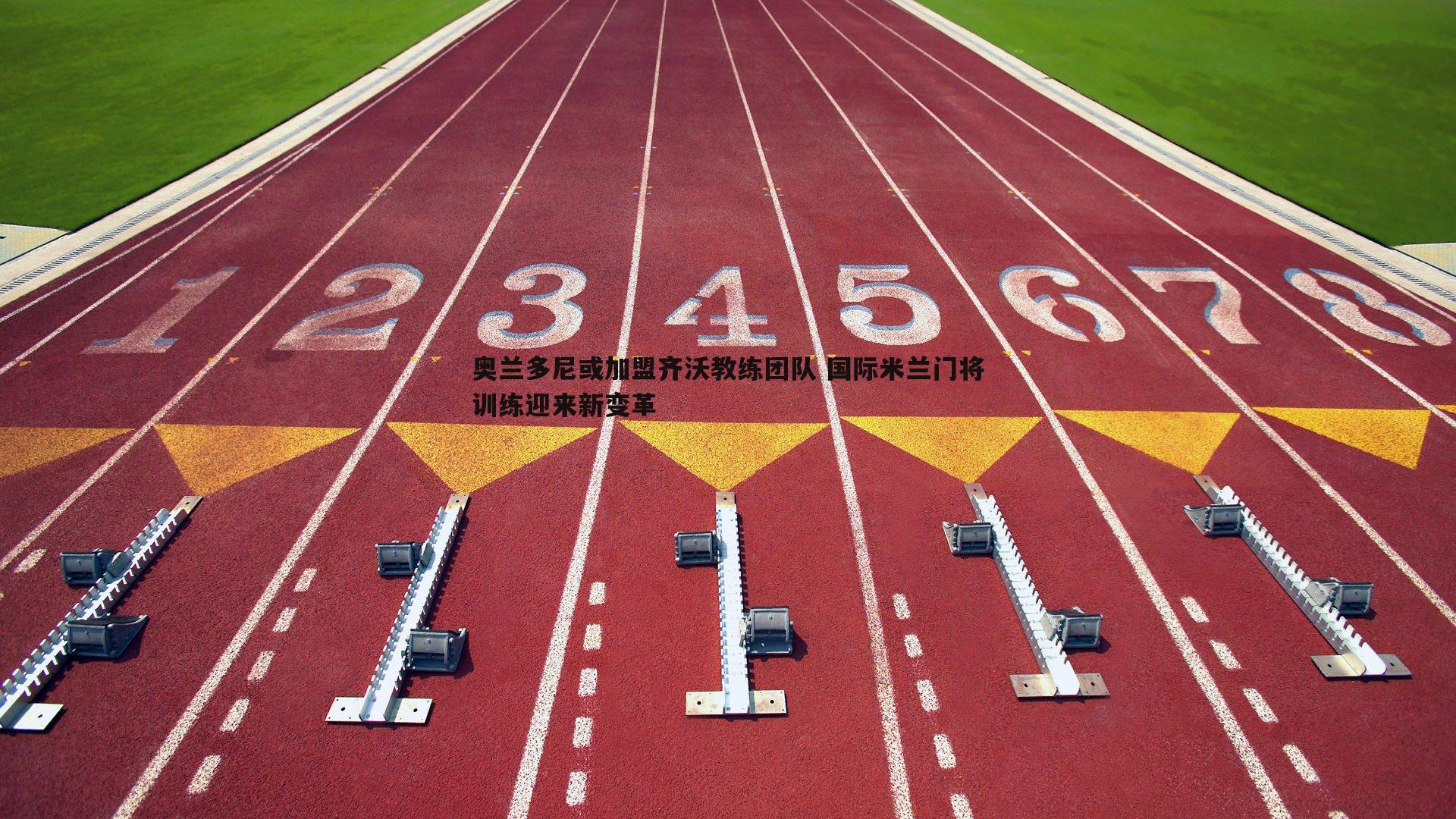 博天堂官网-奥兰多尼或加盟齐沃教练团队 国际米兰门将训练迎来新变革-第1张图片-博天堂官网