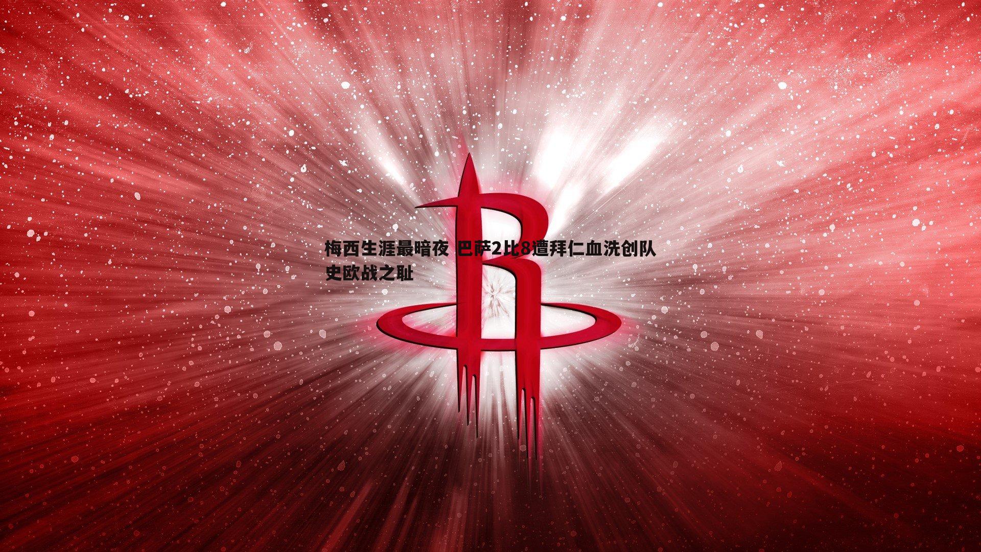博天堂官网-梅西生涯最暗夜 巴萨2比8遭拜仁血洗创队史欧战之耻-第1张图片-博天堂官网