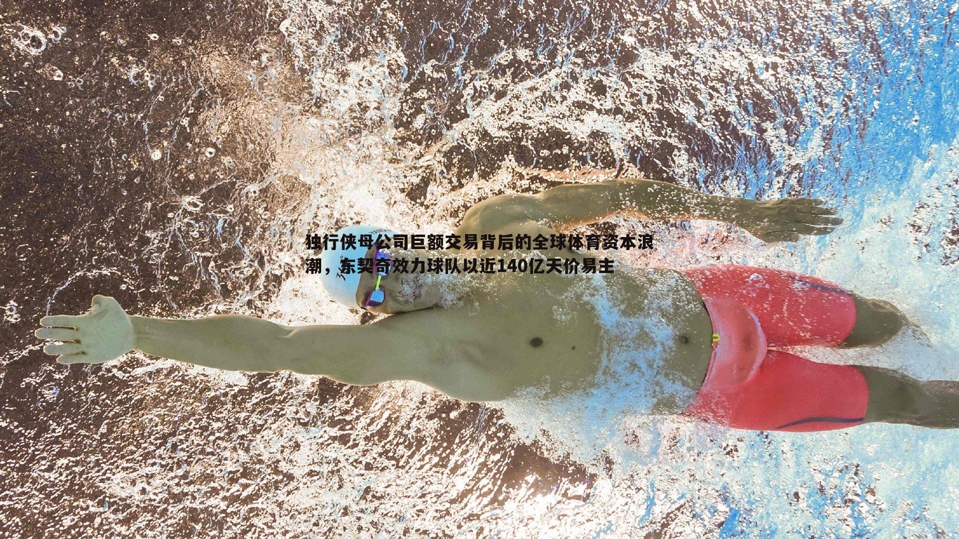 博天堂官网-独行侠母公司巨额交易背后的全球体育资本浪潮，东契奇效力球队以近140亿天价易主-第2张图片-博天堂官网