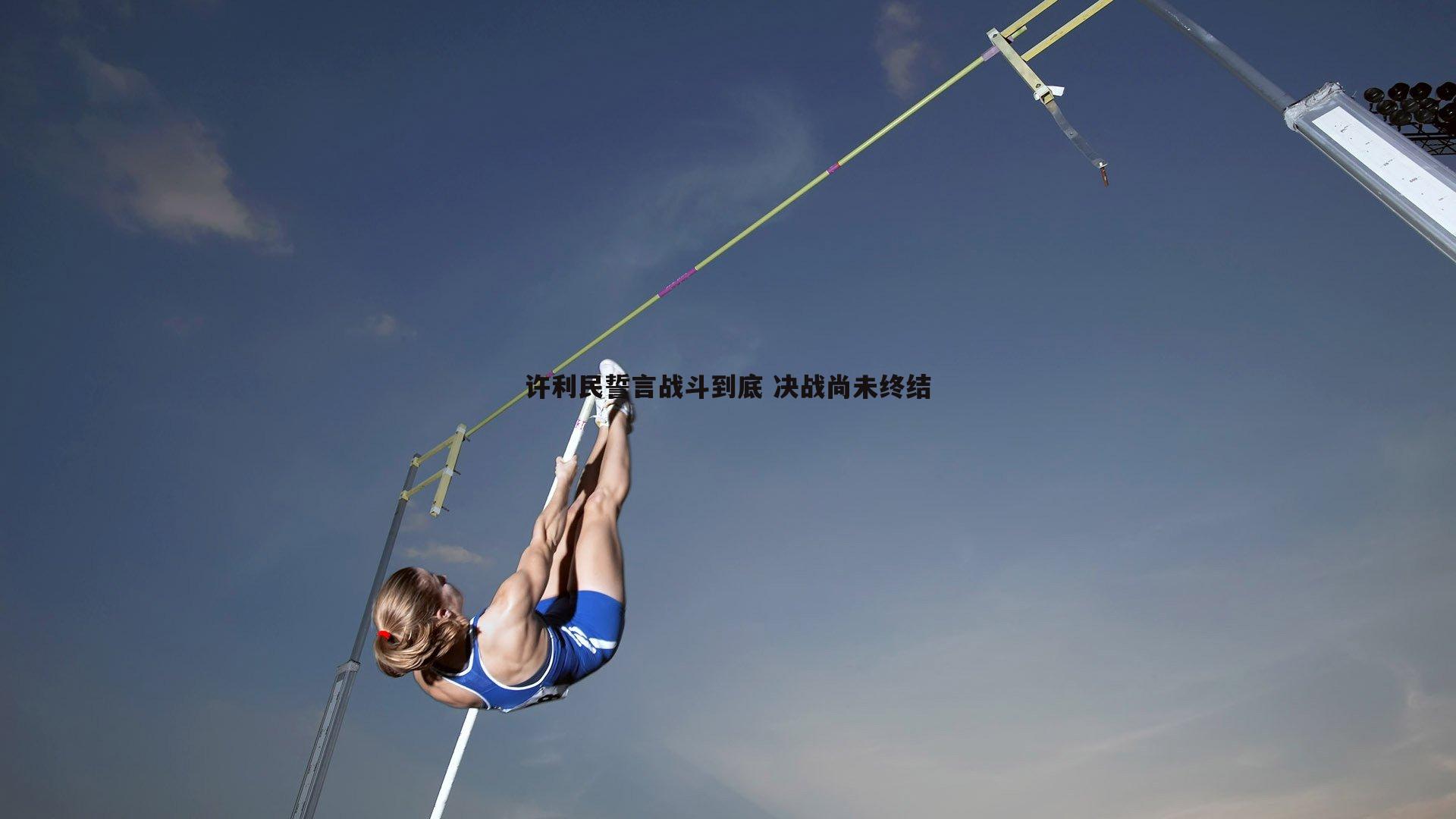 博天堂官网-许利民誓言战斗到底 决战尚未终结-第2张图片-博天堂官网