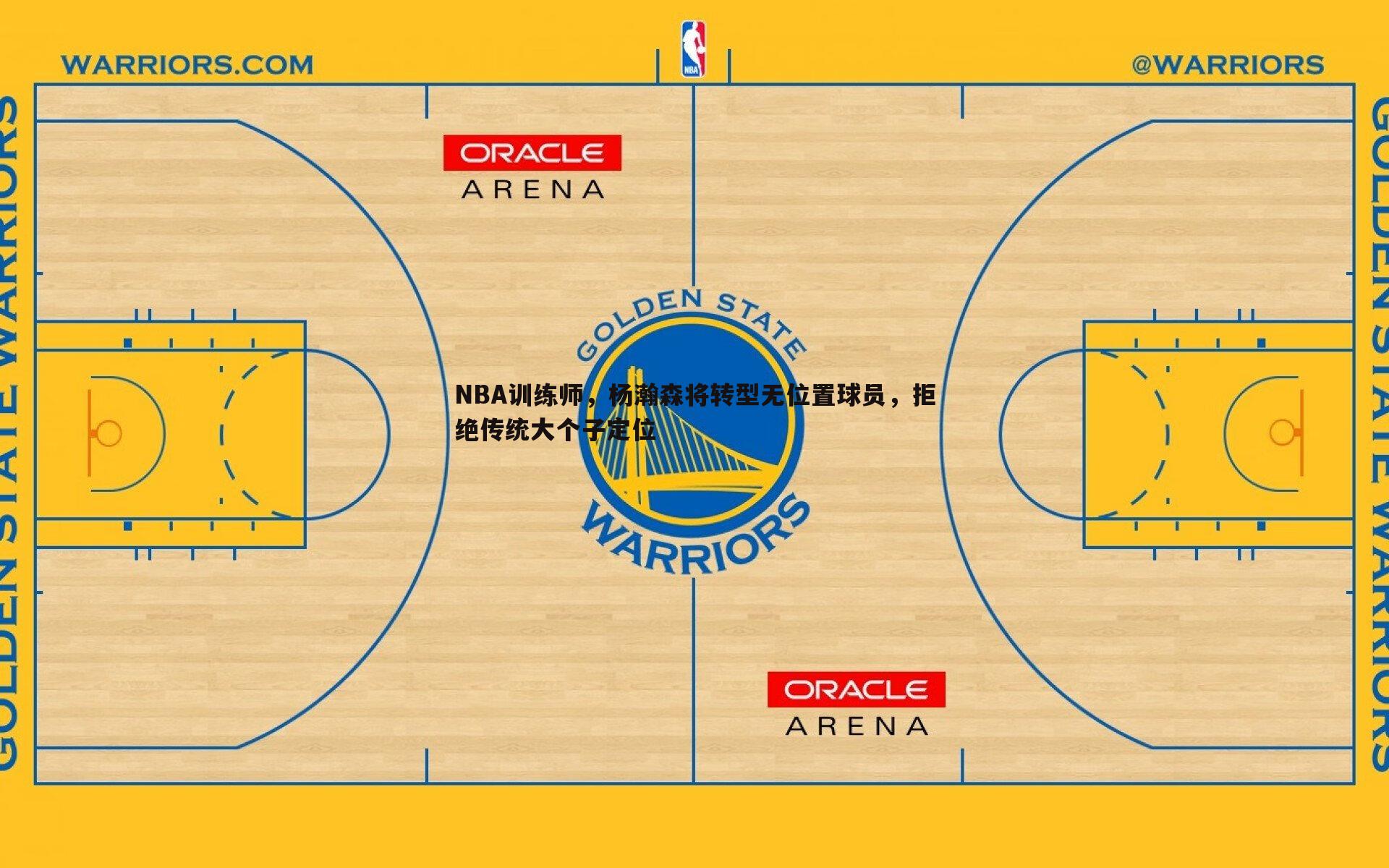博天堂官网-NBA训练师，杨瀚森将转型无位置球员，拒绝传统大个子定位-第1张图片-博天堂官网