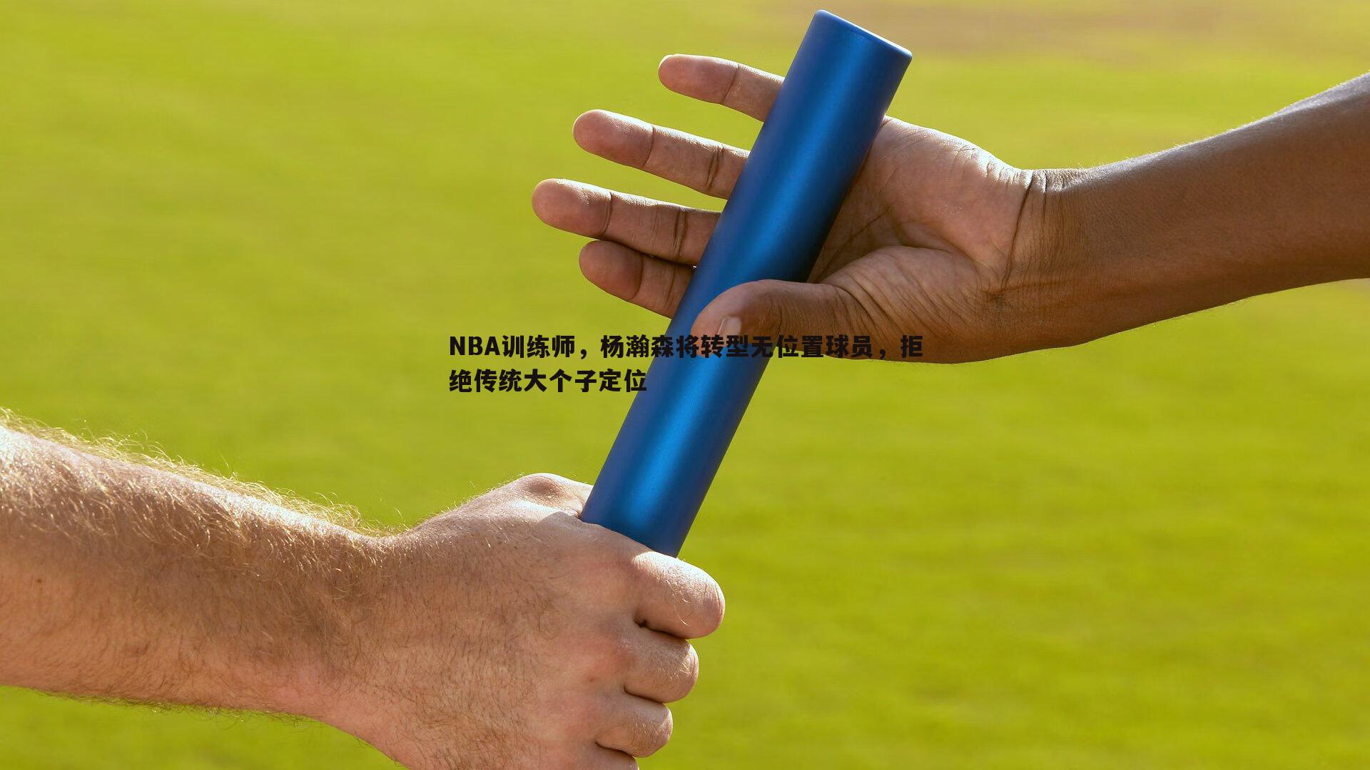 博天堂官网-NBA训练师，杨瀚森将转型无位置球员，拒绝传统大个子定位-第2张图片-博天堂官网