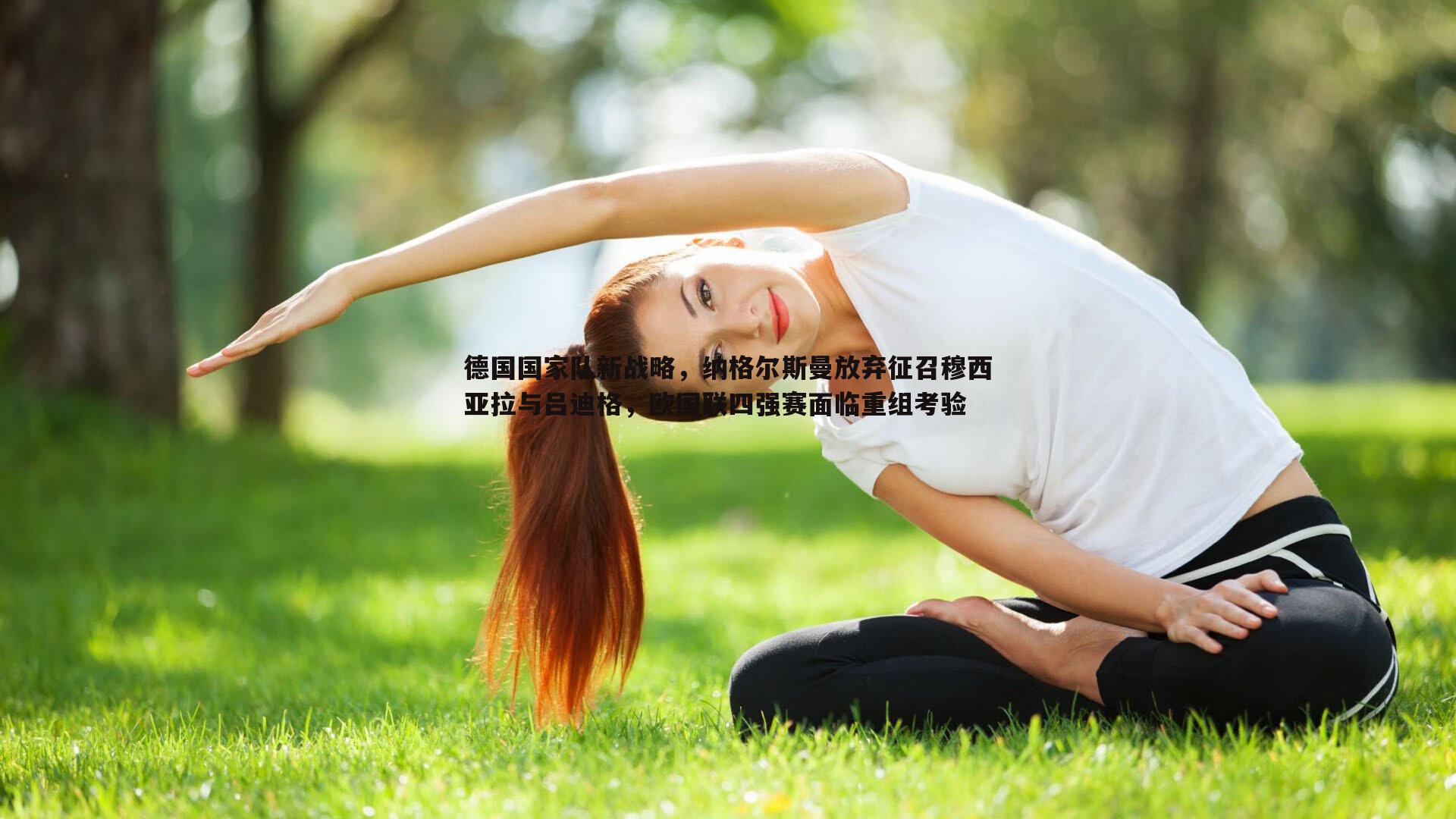 博天堂官网-德国国家队新战略，纳格尔斯曼放弃征召穆西亚拉与吕迪格，欧国联四强赛面临重组考验-第1张图片-博天堂官网