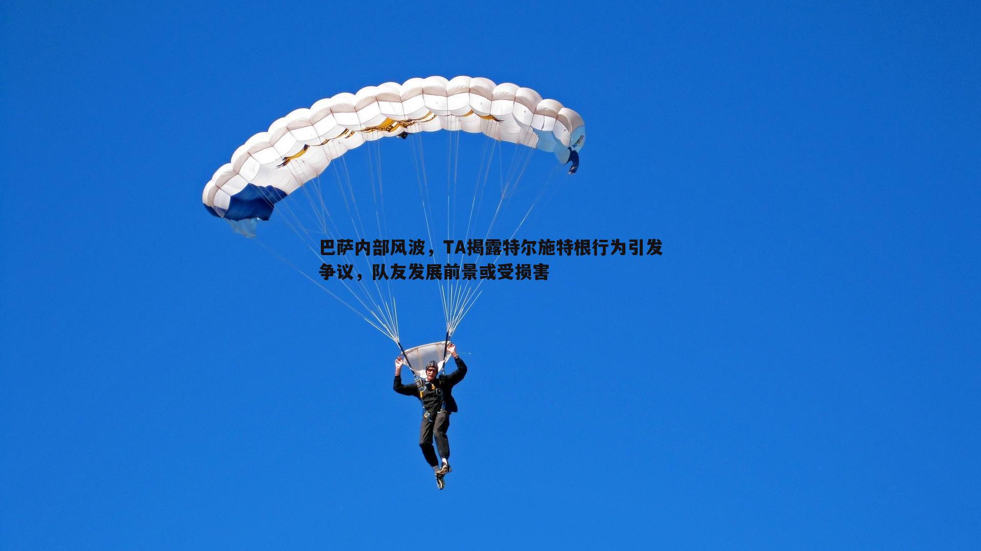 博天堂官网-巴萨内部风波，TA揭露特尔施特根行为引发争议，队友发展前景或受损害-第2张图片-博天堂官网