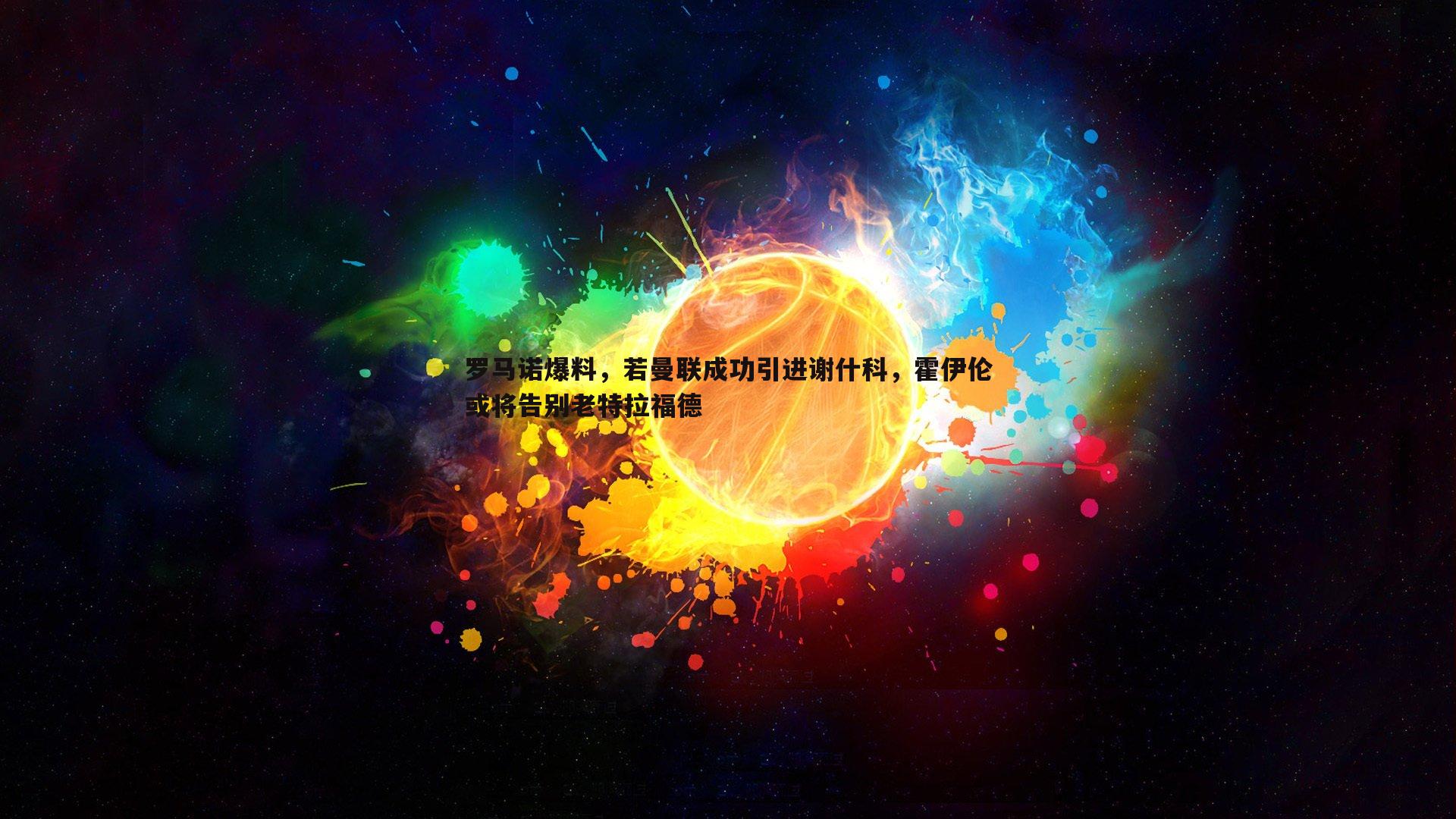 博天堂官网-罗马诺爆料，若曼联成功引进谢什科，霍伊伦或将告别老特拉福德-第1张图片-博天堂官网
