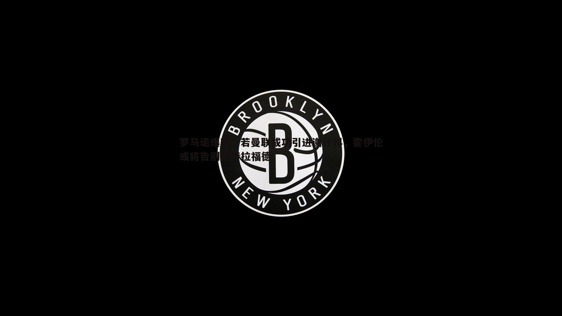 博天堂官网-罗马诺爆料，若曼联成功引进谢什科，霍伊伦或将告别老特拉福德-第2张图片-博天堂官网