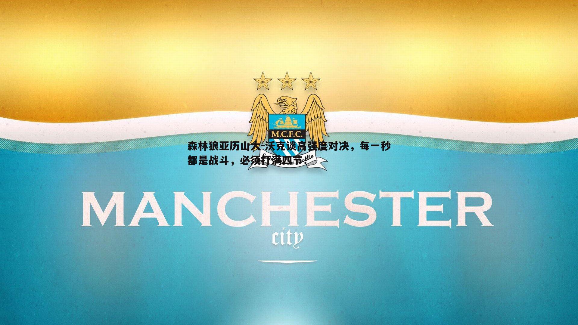 博天堂官网-森林狼亚历山大-沃克谈高强度对决，每一秒都是战斗，必须打满四节！-第2张图片-博天堂官网