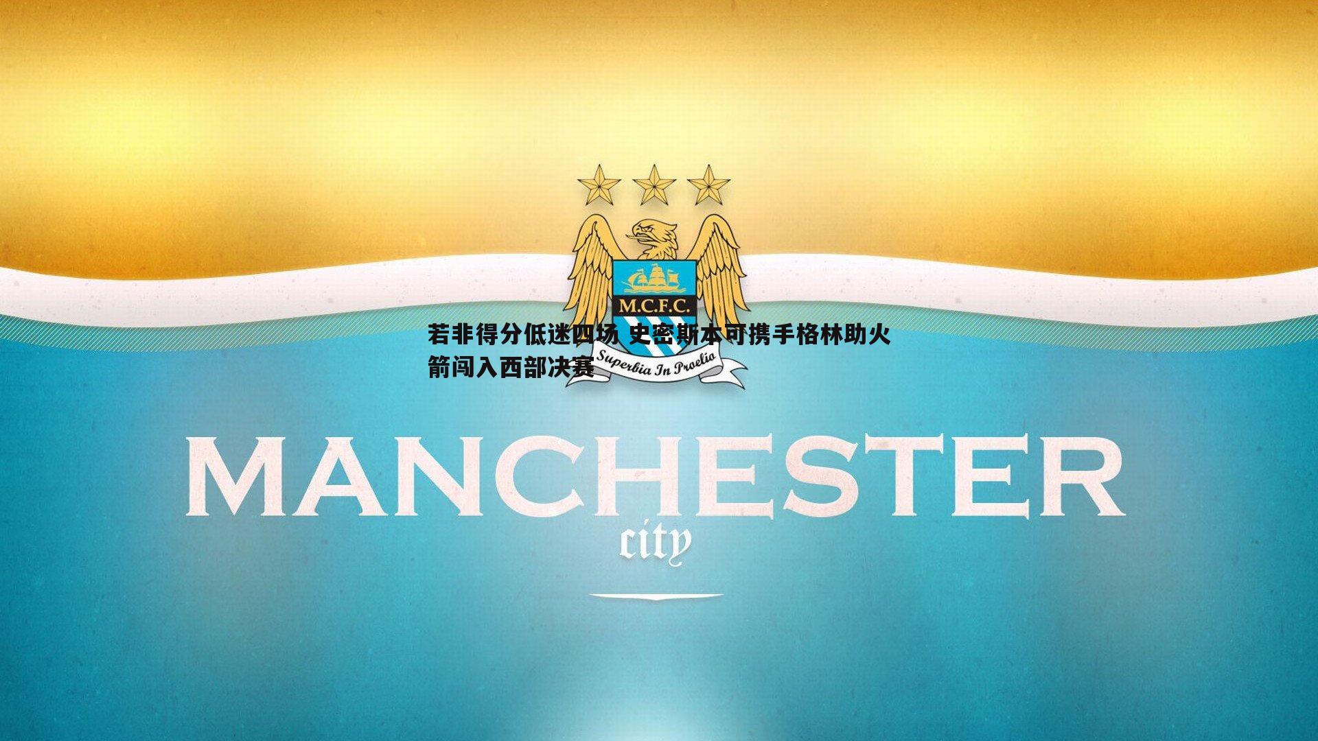 博天堂官网-若非得分低迷四场 史密斯本可携手格林助火箭闯入西部决赛-第1张图片-博天堂官网