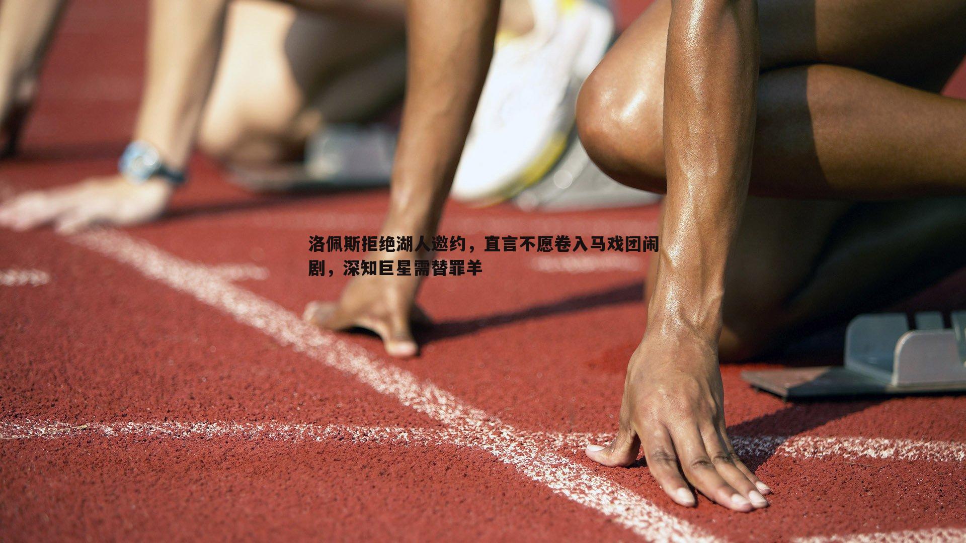 博天堂官网-洛佩斯拒绝湖人邀约，直言不愿卷入马戏团闹剧，深知巨星需替罪羊-第1张图片-博天堂官网