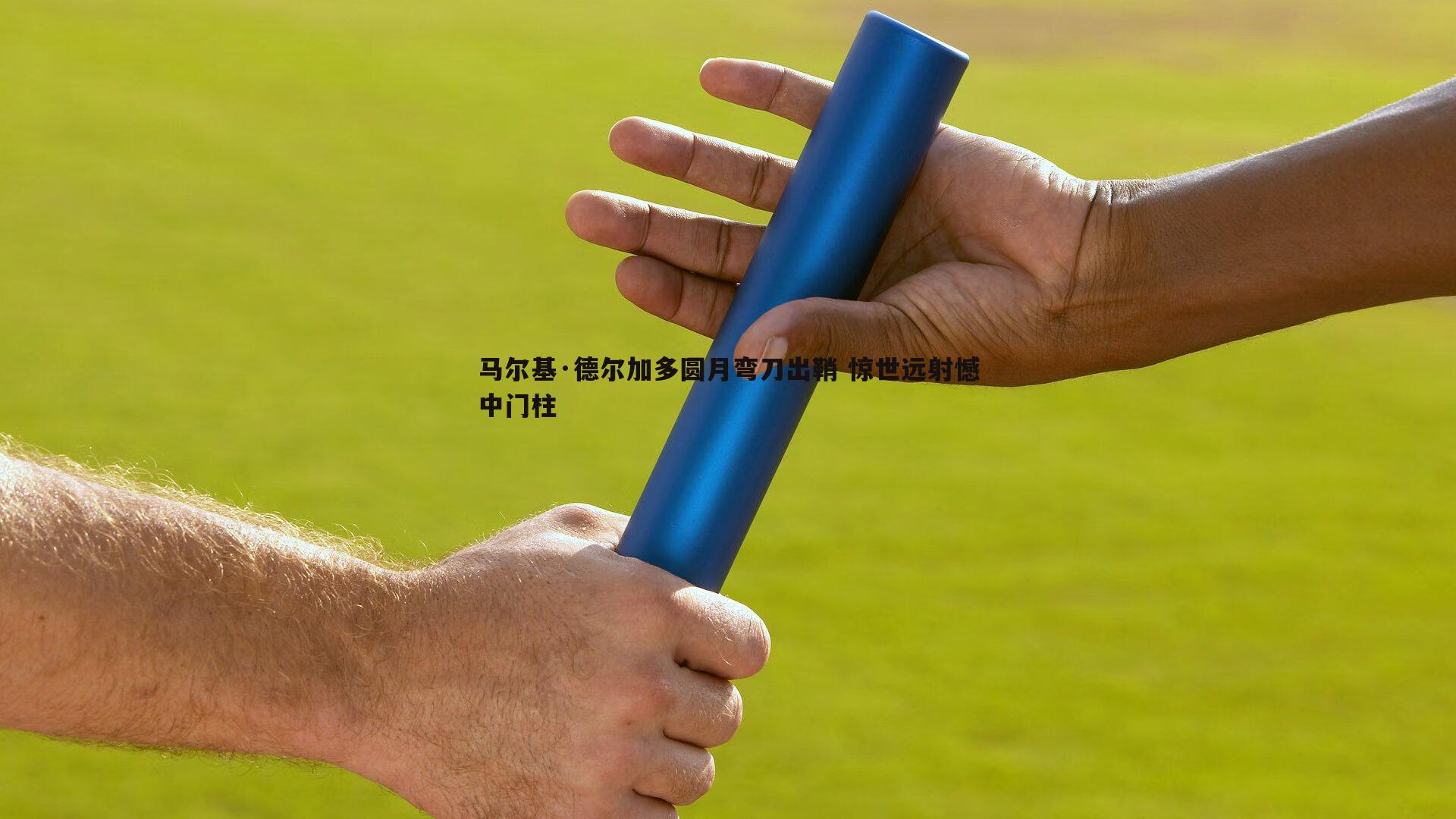 博天堂官网-马尔基·德尔加多圆月弯刀出鞘 惊世远射憾中门柱-第2张图片-博天堂官网