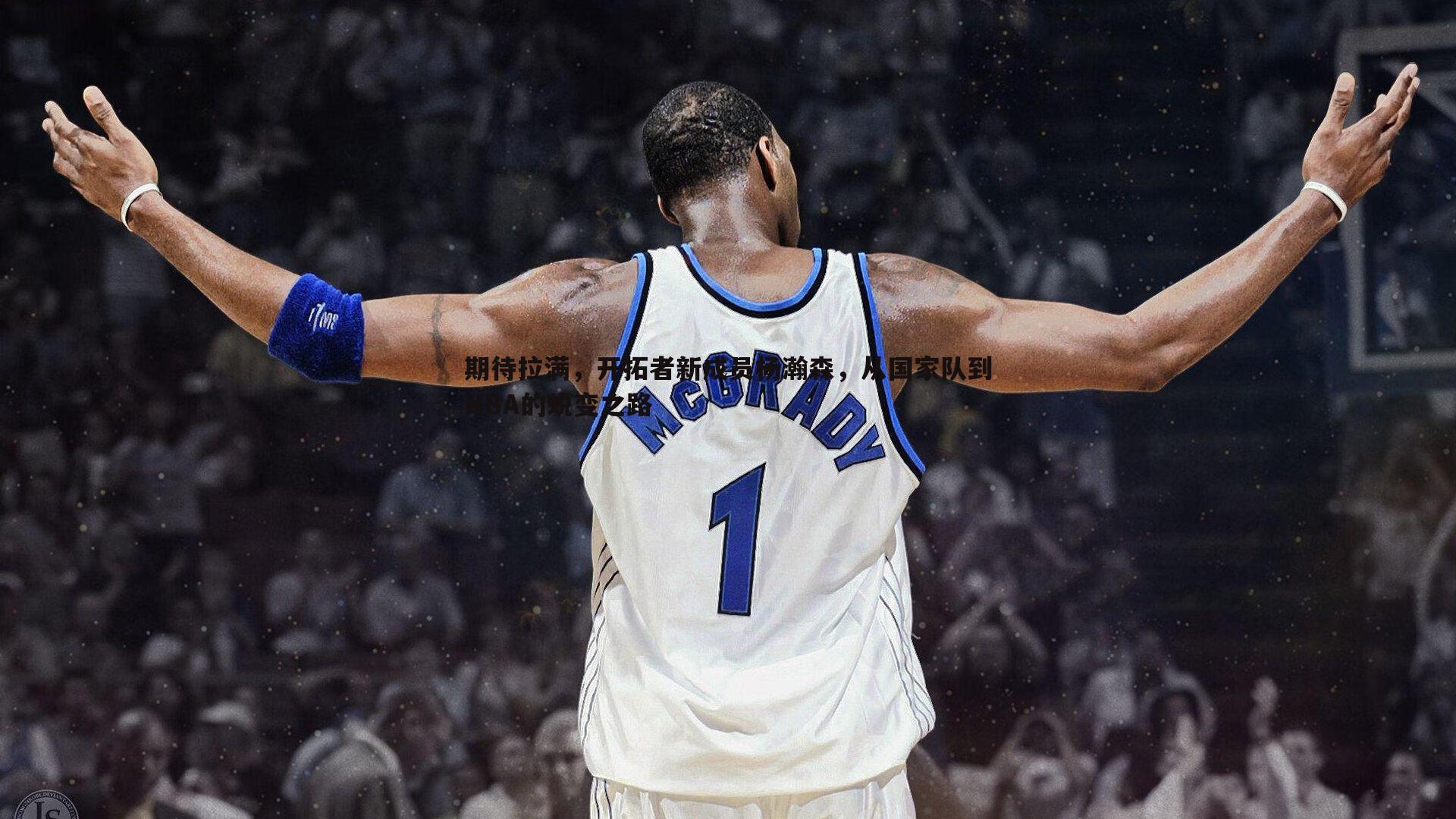 博天堂官网-期待拉满，开拓者新成员杨瀚森，从国家队到NBA的蜕变之路-第1张图片-博天堂官网