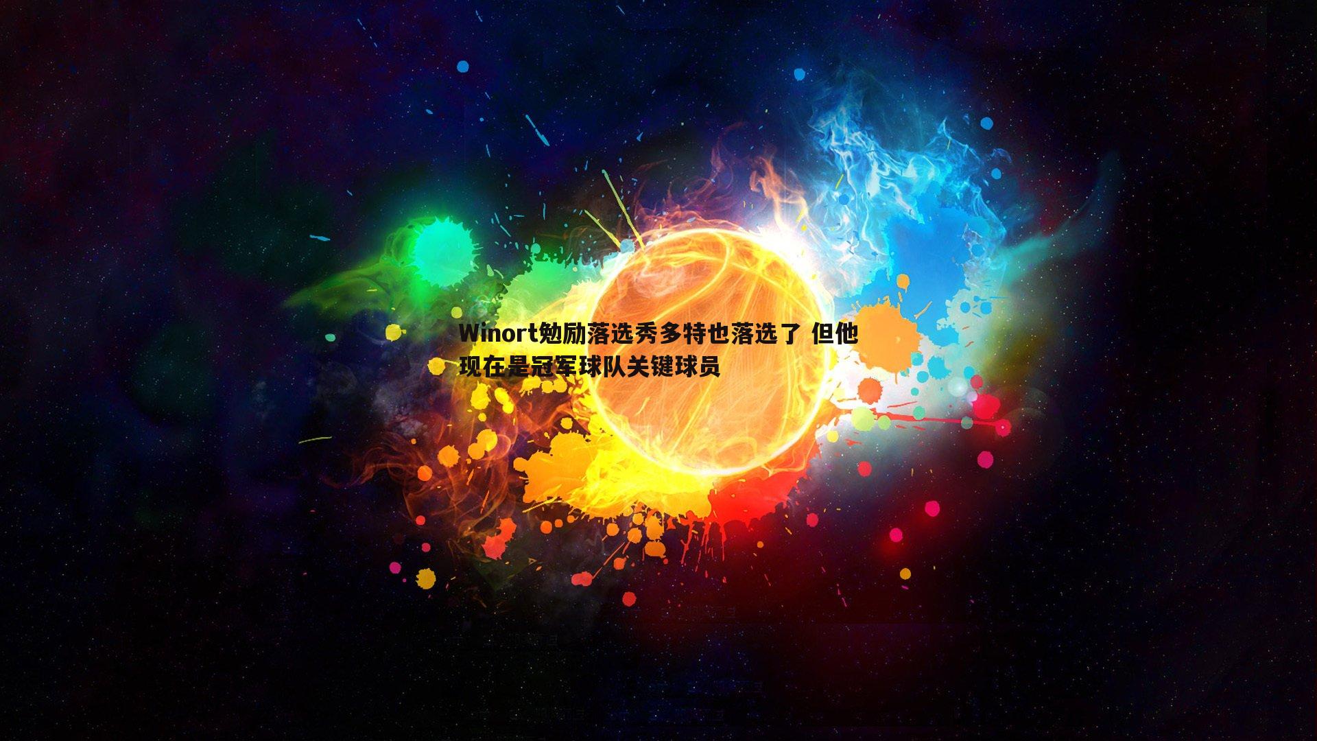 博天堂官网-Winort勉励落选秀多特也落选了 但他现在是冠军球队关键球员-第2张图片-博天堂官网